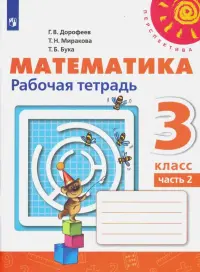 Математика. 3 класс. Рабочая тетрадь. В 2-х частях. Часть 2. ФГОС