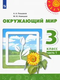 Окружающий мир. 3 класс. Учебник. В 2-х частях. Часть 1. ФГОС