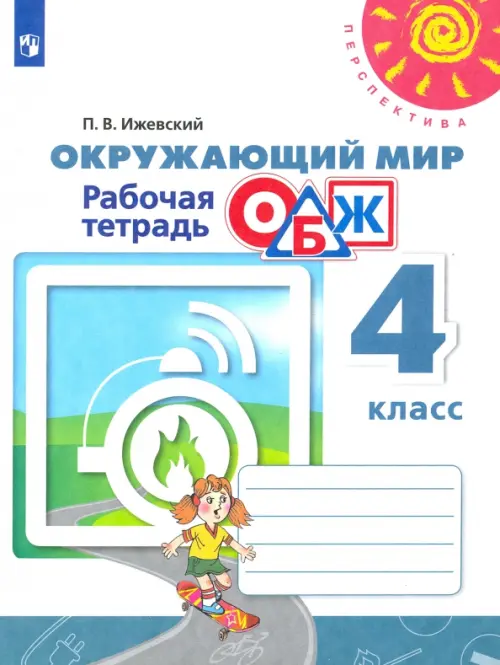 

Окружающий мир. ОБЖ. 4 класс. Рабочая тетрадь, Белый