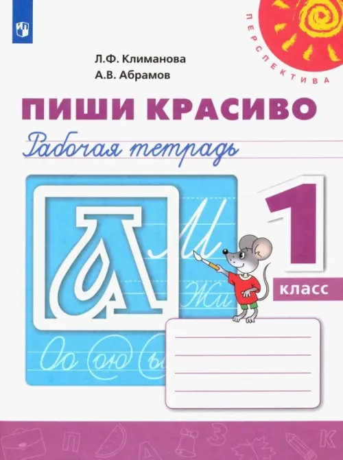 Пиши красиво. 1 класс. Рабочая тетрадь. ФГОС - Климанова Людмила Федоровна, Абрамов Андрей Васильевич