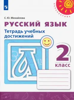 Русский язык. 2 класс. Тетрадь учебных достижений