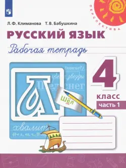 Русский язык. 4 класс. Рабочая тетрадь. В 2-х частях. Часть 1. ФГОС