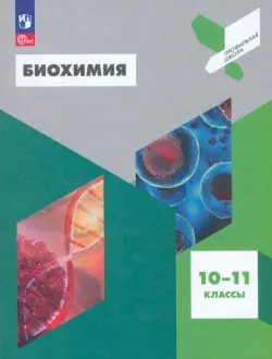 Биохимия. 10-11 классы. Учебное пособие