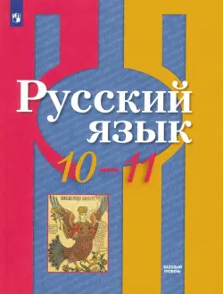 Русский язык. 10-11 класс. Учебник. Базовый уровень. ФГОС