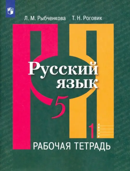 

Русский язык. 5 класс. Рабочая тетрадь. В 2-х частях. Часть 1. ФГОС, Зелёный