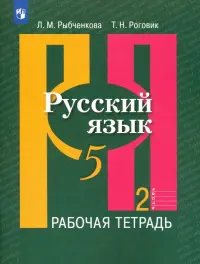 Русский язык. 5 класс. Рабочая тетрадь. В 2-х частях. Часть 2. ФГОС