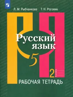 Русский язык. 5 класс. Рабочая тетрадь. В 2-х частях. Часть 2. ФГОС