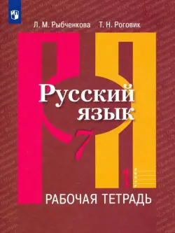 Русский язык. 7 класс. Рабочая тетрадь. В 2-х частях. Часть 1. ФГОС