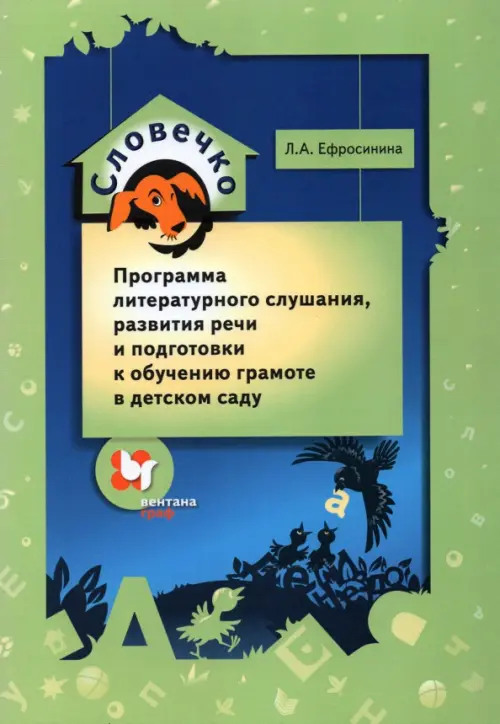 

Словечко. Программа литературного слушания, развития речи и подготовки к обучению грамоте, Зелёный