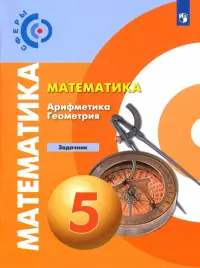 Математика. Арифметика. Геометрия. 5 класс. Задачник. ФГОС