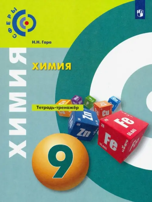 

Химия. 9 класс. Тетрадь-тренажёр, Зелёный
