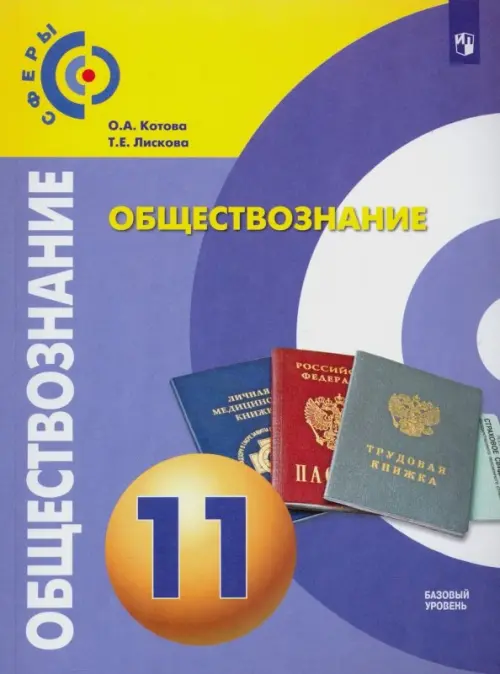 

Обществознание. 11 класс. Учебник. Базовый уровень. ФГОС, Фиолетовый