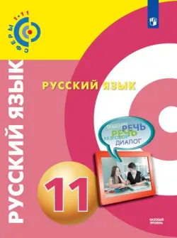 Русский язык. 11 класс. Базовый уровень. Учебник. ФГОС