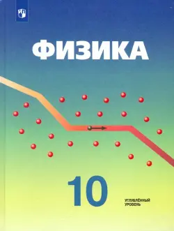 Физика. 10 класс. Учебник. Углубленный уровень. ФГОС