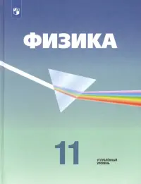 Физика. 11 класс. Учебник. Углубленный уровень. ФГОС