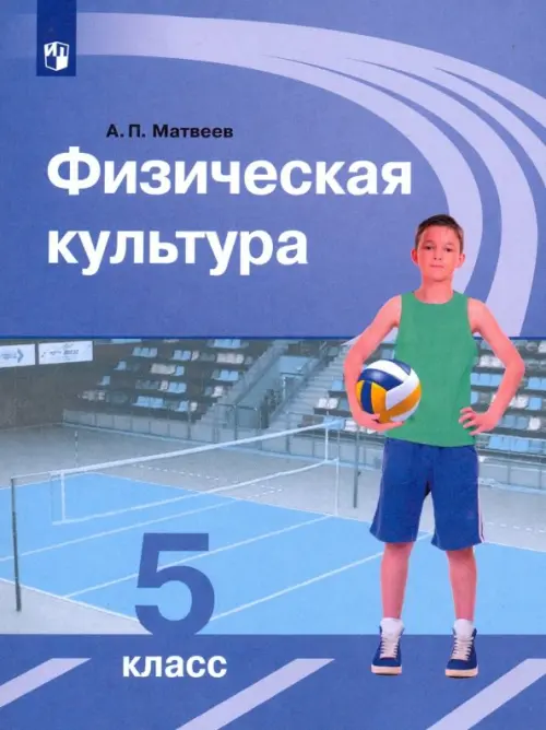 

Физическая культура. 5 класс. Учебник, Голубой