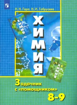 Химия. 8-9 классы. Задачник с "помощником"