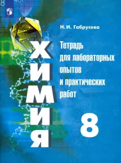 Химия. 8 класс. Тетрадь для лабораторных опытов и практических работ