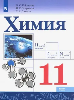 Химия. 11 класс. Учебник. Базовый уровень. ФГОС