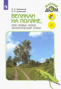 Великан на поляне, или Первые уроки экологической этики. Книга для учащихся начальных классов. ФГОС