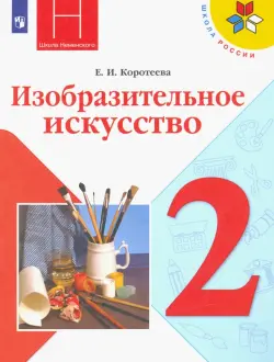 Изобразительное искусство. 2 класс. Учебник. ФГОС