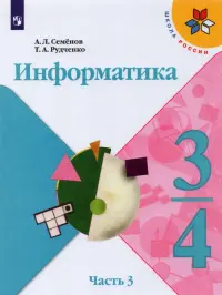 Информатика. 3-4 классы. Учебник. Часть 3