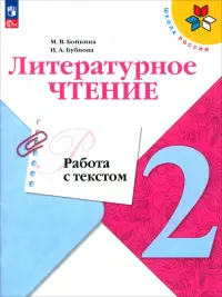 Литературное чтение. 2 класс. Работа с текстом. ФГОС