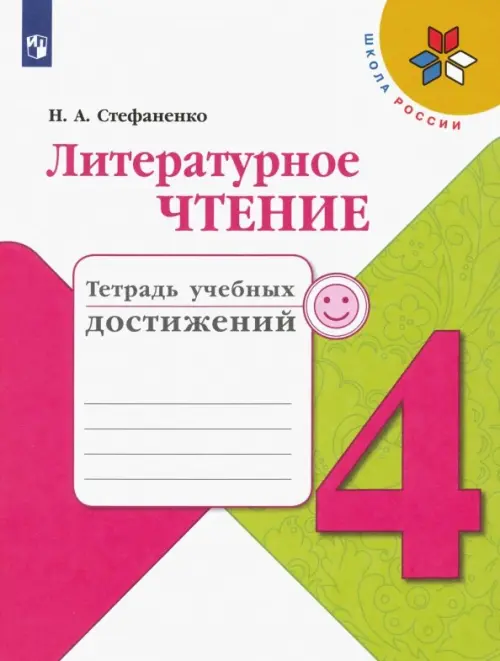 

Литературное чтение. 4 класс. Тетрадь учебных достижений. ФГОС