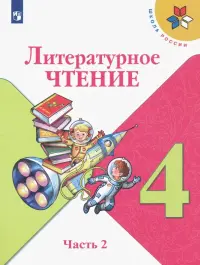 Литературное чтение. 4 класс. Учебник. В 2-х частях. Часть 2. ФГОС