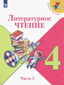 Литературное чтение. 4 класс. Учебник. В 2-х частях. Часть 2. ФГОС