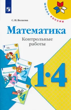 Математика. 1-4 классы. Контрольные работы. Пособие для учителей. ФГОС