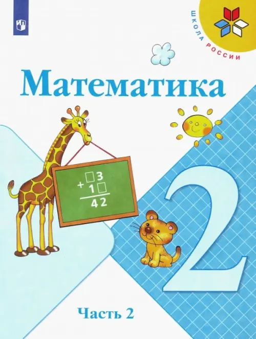 

Математика. 2 класс. Учебник. В 2-х частях. Часть 2. ФГОС, Голубой