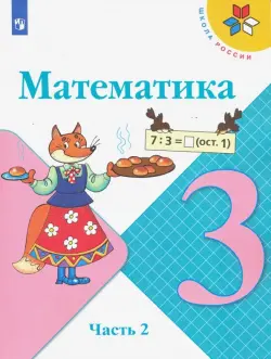 Математика. 3 класс. Учебник. В 2-х частях. Часть 2. ФГОС