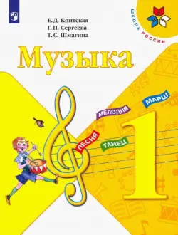 Музыка. 1 класс. Учебник. ФГОС