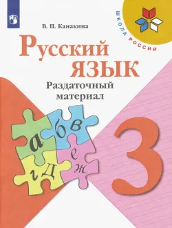 Русский язык. 3 класс. Раздаточный материал. ФГОС