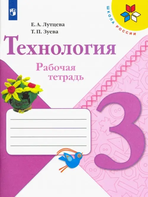 

Технология. 3 класс. Рабочая тетрадь. ФГОС, Фиолетовый