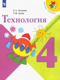 Технология. 4 класс. Учебник. ФГОС