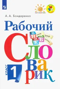 Рабочий словарик. 1 класс. Учебное пособие. ФГОС