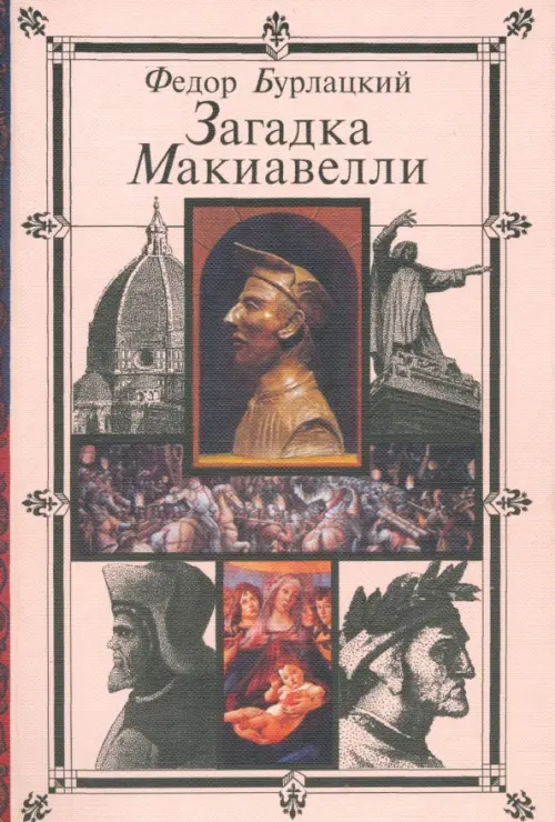 

Загадка Макиавелли