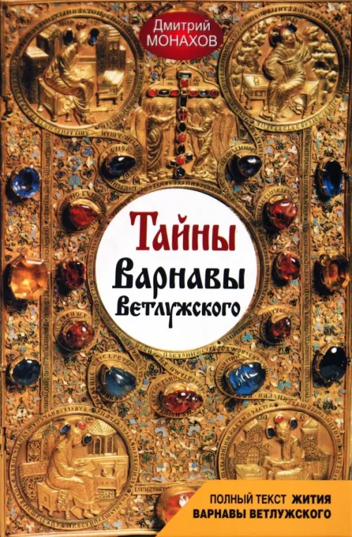 

Тайны Варнавы Ветлужского