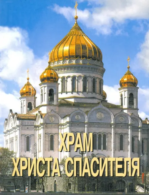 

Храм Христа Спасителя