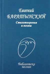 Стихотворения и поэмы