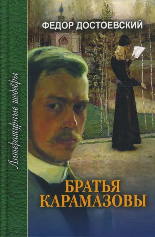 

Братья Карамазовы. В 3-х томах. Том 1