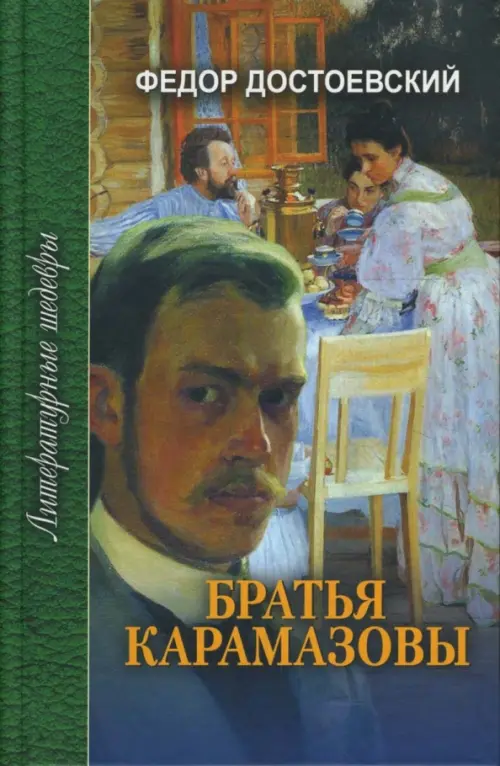 

Братья Карамазовы. В 3-х томах. Том 3. Часть 4