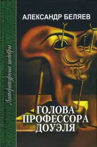 Голова профессора Доуэля. Ариэль