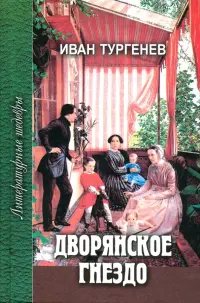 Дворянское гнездо. Избранные произведения