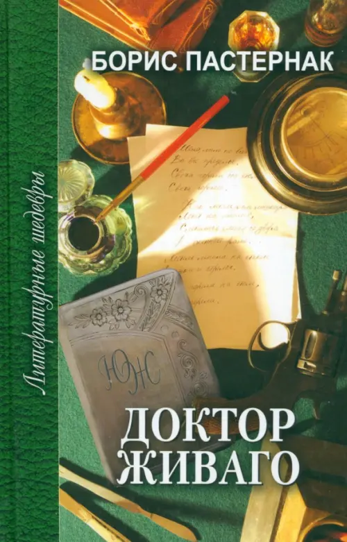 

Доктор Живаго, Зелёный