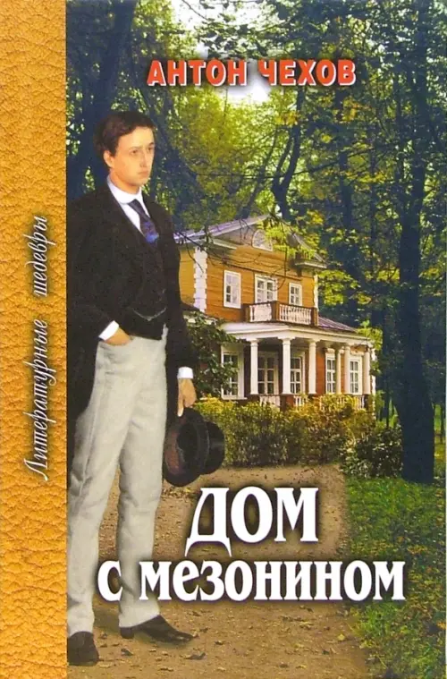 

Дом с мезонином, Зелёный