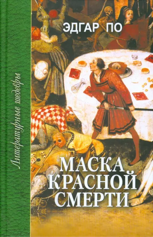 

Маска красной смерти