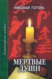 Мертвые души